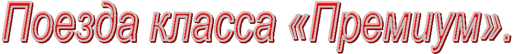 Поезда класса «Премиум».