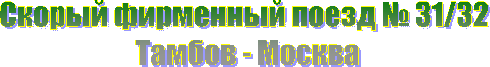 Скорый фирменный поезд № 31/32
 Тамбов - Москва