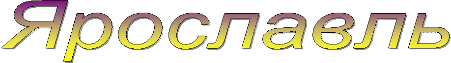 Ярославль