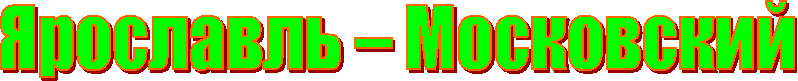 Ярославль – Московский 