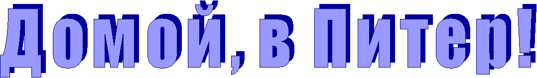 Домой, в Питер!