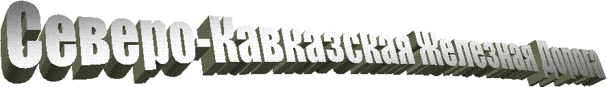 Северо-Кавказская Железная Дорога