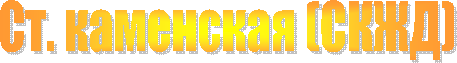 Ст. каменская (СКЖД)