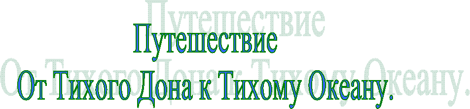 Путешествие
От Тихого Дона к Тихому Океану.