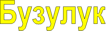Бузулук