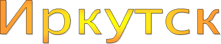 Иркутск