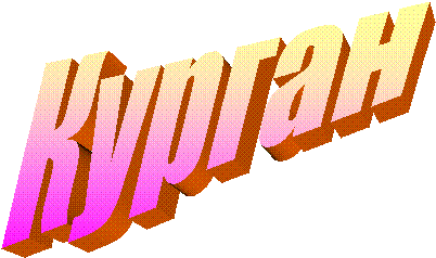 Курган