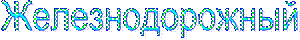 Железнодорожный