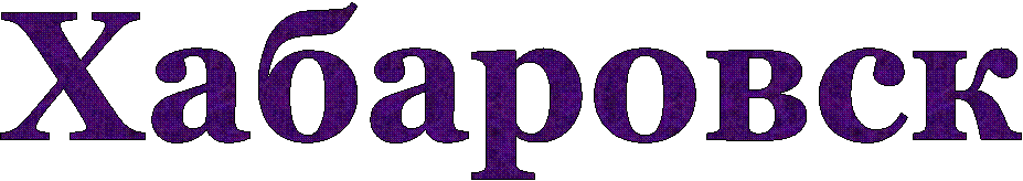 Хабаровск