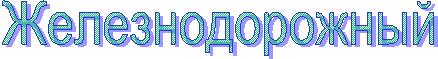 Железнодорожный