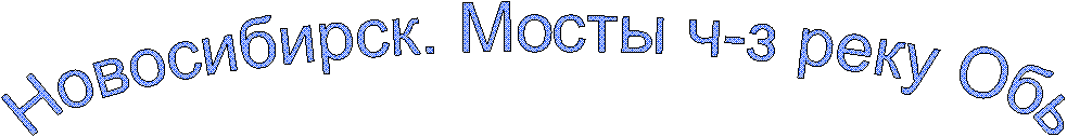 Новосибирск. Мосты ч-з реку Обь