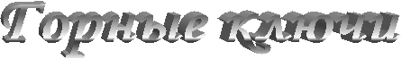 Горные ключи