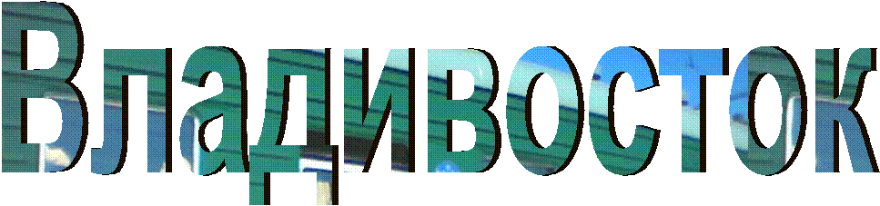 Владивосток